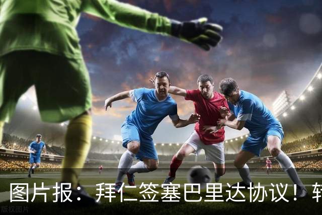 图片报：拜仁签塞巴里达协议！转会费略低于5500万欧，5年合同